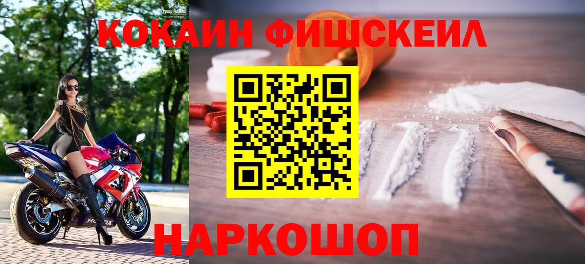 Ейск  Кокаин FishScale  Вход с VPN  COCAIN Fish Scale 